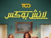 On International Women’s Day TOD Announces Ramadan Series “Lunch Box” A Women-led Show Set to Captivate Audiences across MENA